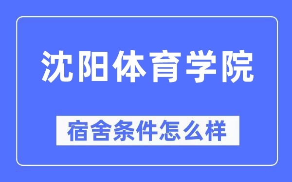 沈阳体育学院宿舍前提怎样样,有空协调自力洗手间吗?(附宿舍图片)