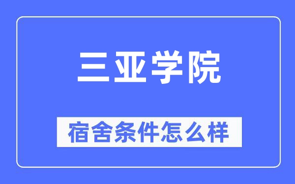 三亚学院宿舍前提怎样样,有空协调自力洗手间吗?(附宿舍图片)