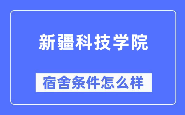 新疆科技学院宿舍前提怎样样,有空协调自力洗手间吗?(附宿舍图片)