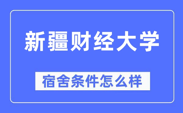 新疆财经大学宿舍前提怎样样,有空协调自力洗手间吗？（附宿舍图片）