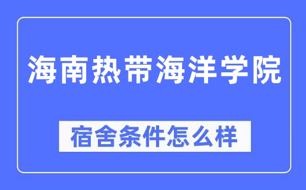 海南寒带陆地学院宿舍前提怎样样,有空协调自力洗手间吗？（附宿舍图片）
