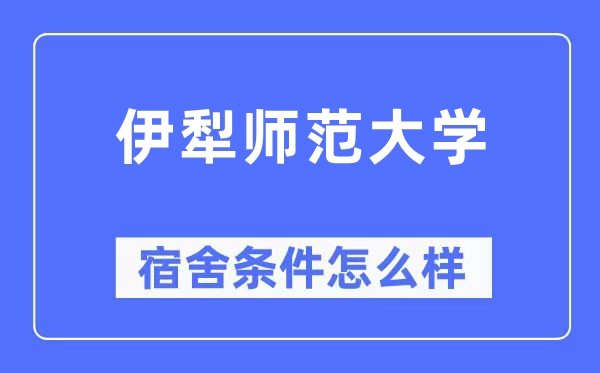 伊犁师范大学宿舍前提怎样样,有空协调自力洗手间吗？（附宿舍图片）