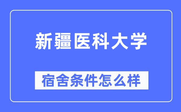 新疆医科大学宿舍前提怎样样,有空协调自力洗手间吗?(附宿舍图片)