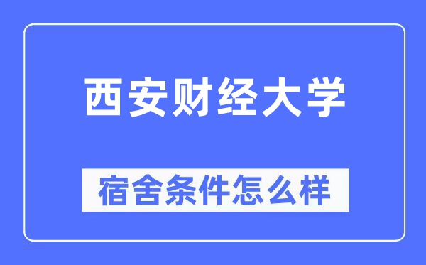 西安财经大学宿舍前提怎样样,有空协调自力洗手间吗？（附宿舍图片）