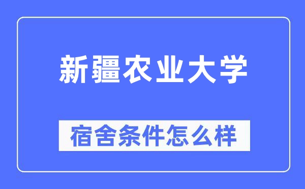 新疆农业大学宿舍前提怎样样,有空协调自力洗手间吗？（附宿舍图片）