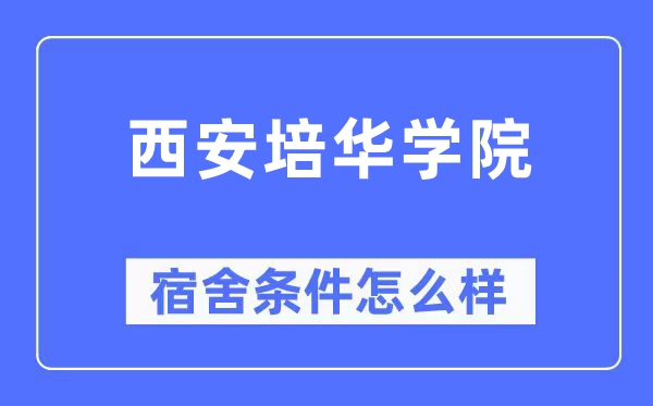 西安培华学院宿舍前提怎样样,有空协调自力洗手间吗?(附宿舍图片)
