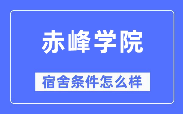 赤峰学院宿舍前提怎样样,有空协调自力洗手间吗？（附宿舍图片）