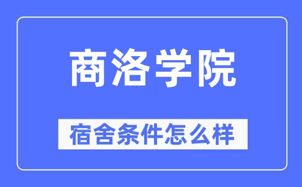 商洛学院宿舍前提怎样样,有空协调自力洗手间吗?(附宿舍图片)