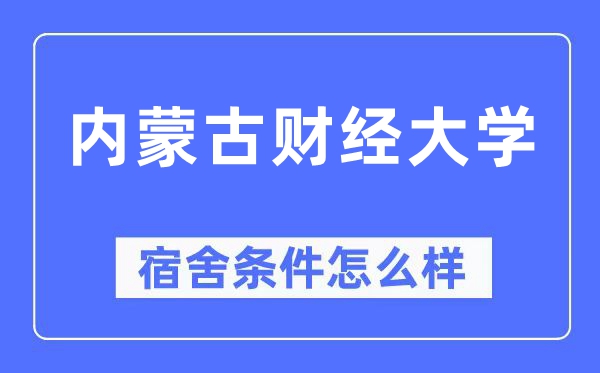 内蒙古财经大学宿舍前提怎样样,有空协调自力洗手间吗？（附宿舍图片）