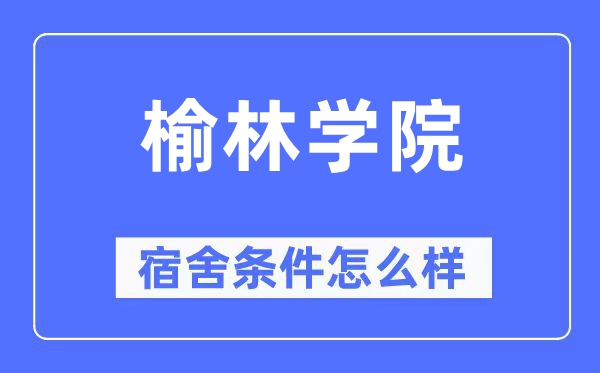 榆林学院宿舍前提怎样样,有空协调自力洗手间吗？（附宿舍图片）