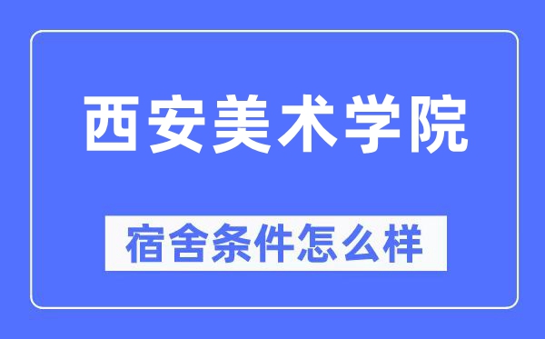 西安美术学院宿舍前提怎样样,有空协调自力洗手间吗？（附宿舍图片）