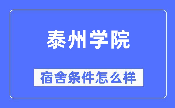 泰州学院宿舍前提怎样样,有空协调自力洗手间吗？（附宿舍图片）