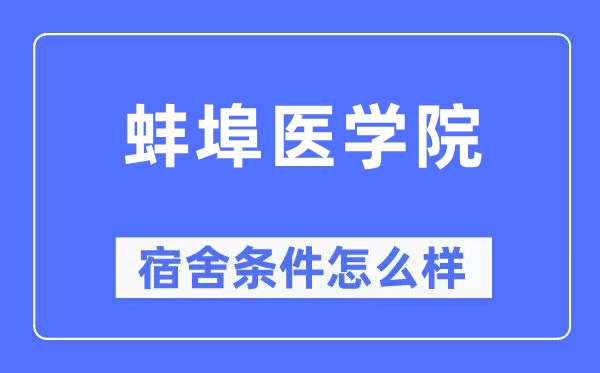 蚌埠医学院宿舍前提怎样样,有空协调自力洗手间吗？（附宿舍图片）