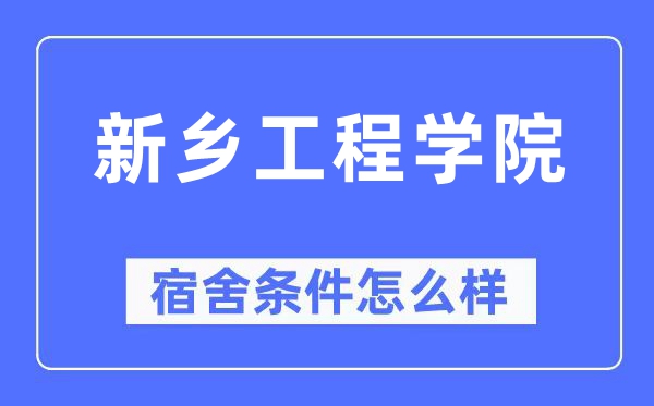 新乡工程学院宿舍前提怎样样,有空协调自力洗手间吗？（附宿舍图片）