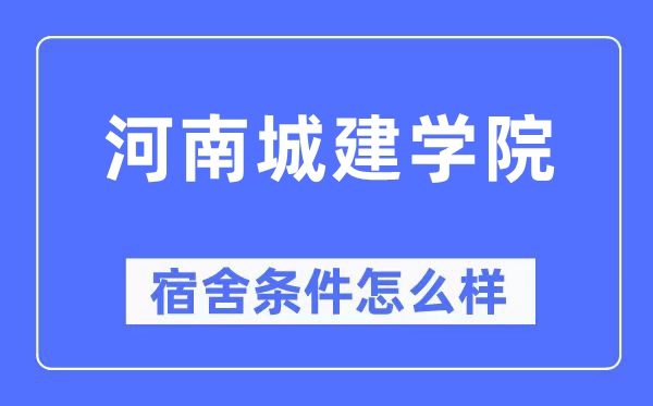 河南城建学院宿舍前提怎样样,有空协调自力洗手间吗？（附宿舍图片）