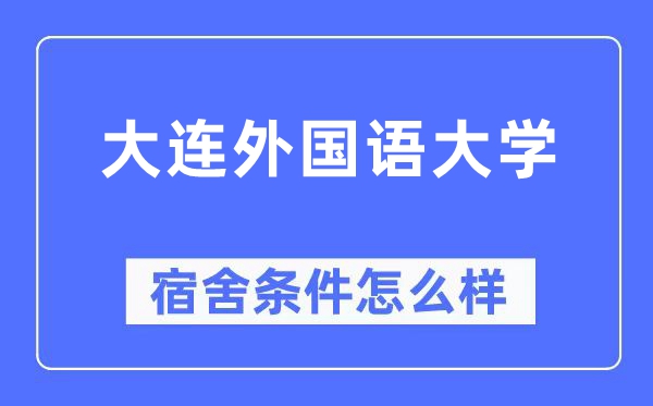 大连本国语大学宿舍前提怎样样,有空协调自力洗手间吗？（附宿舍图片）
