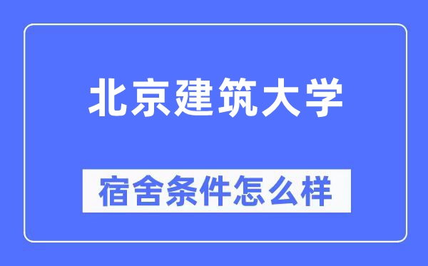 北京优游大学宿舍前提怎样样,有空协调自力洗手间吗？（附宿舍图片）