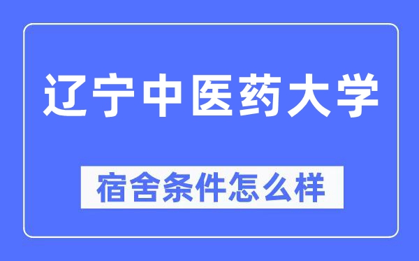 辽宁西医药大学宿舍前提怎样样,有空协调自力洗手间吗？（附宿舍图片）