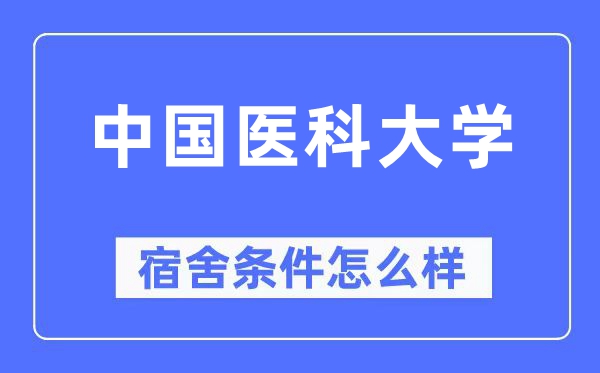 中国医科大学宿舍前提怎样样,有空协调自力洗手间吗?(附宿舍图片)