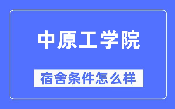 华夏工学院宿舍前提怎样样,有空协调自力洗手间吗？（附宿舍图片）