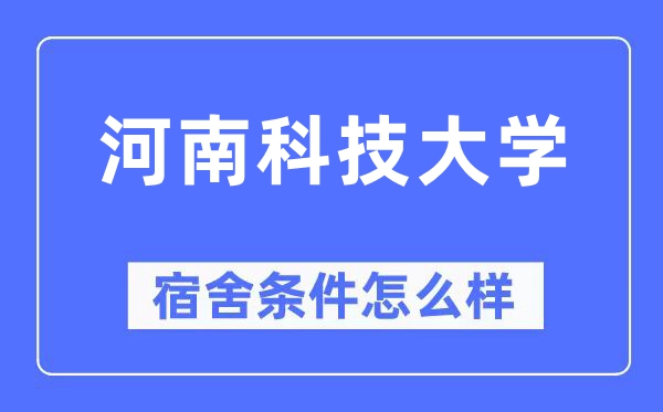 河南科技大学宿舍前提怎样样,有空协调自力洗手间吗？（附宿舍图片）