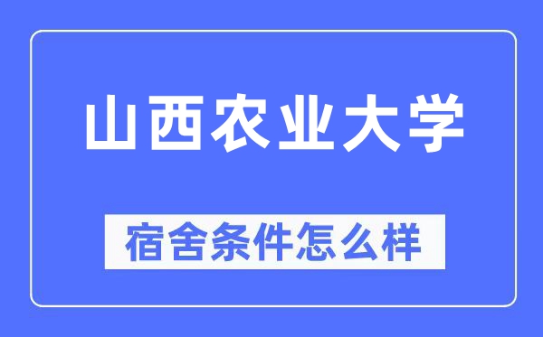 山西农业大学宿舍前提怎样样,有空协调自力洗手间吗？（附宿舍图片）