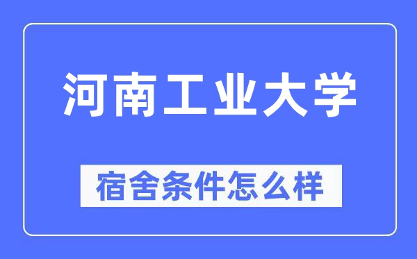 河南产业大学宿舍前提怎样样,有空协调自力洗手间吗?(附宿舍图片)