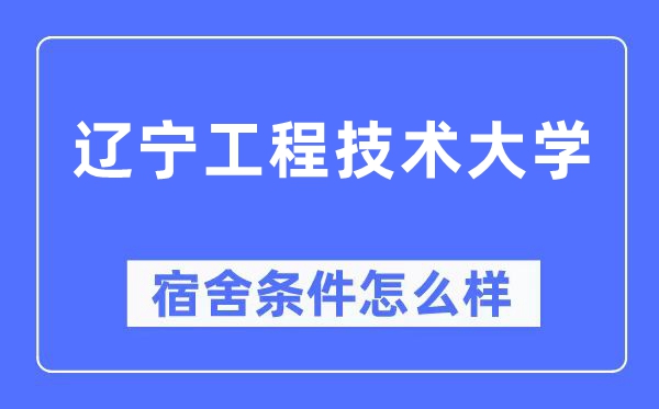 辽宁工程手艺大学宿舍前提怎样样,有空协调自力洗手间吗？（附宿舍图片）