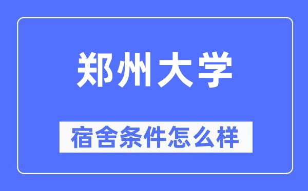 郑州大学宿舍前提怎样样,有空协调自力洗手间吗？（附宿舍图片）