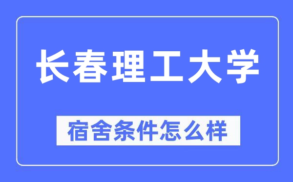 长春理工大学宿舍前提怎样样,有空协调自力洗手间吗？（附宿舍图片）