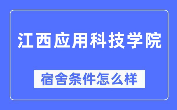 江西利用科技学院宿舍前提怎样样,有空协调自力洗手间吗？（附宿舍图片）