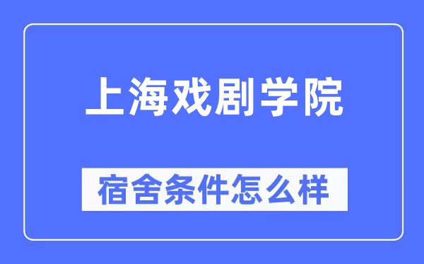 上海戏剧学院宿舍前提怎样样,有空协调自力洗手间吗?(附宿舍图片)