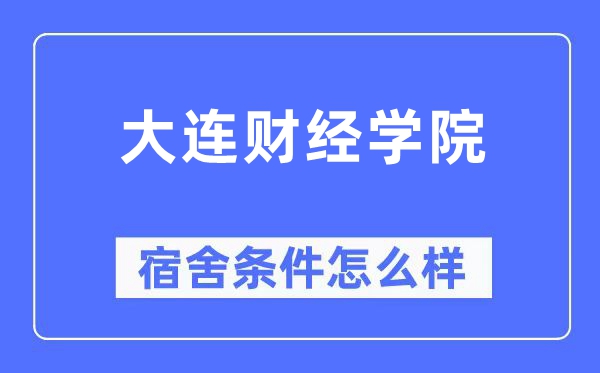 大连财经学院宿舍前提怎样样,有空协调自力洗手间吗？（附宿舍图片）
