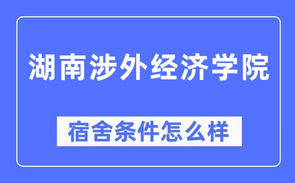 湖南涉外经济学院宿舍前提怎样样,有空协调自力洗手间吗？（附宿舍图片）