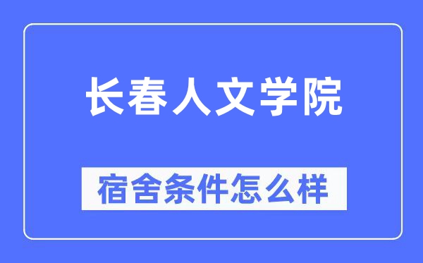 长春人文学院宿舍前提怎样样,有空协调自力洗手间吗？（附宿舍图片）