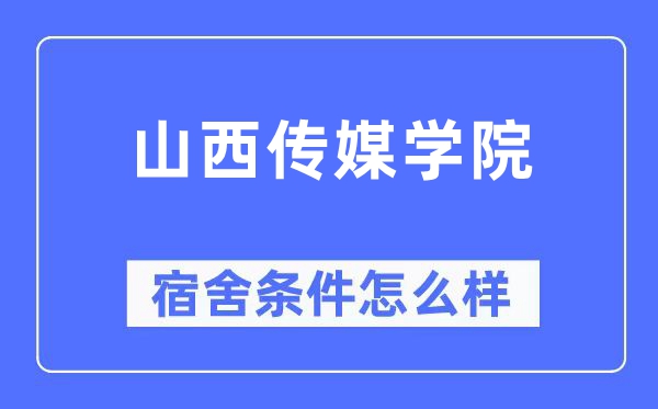 山西传媒学院宿舍前提怎样样,有空协调自力洗手间吗?(附宿舍图片)