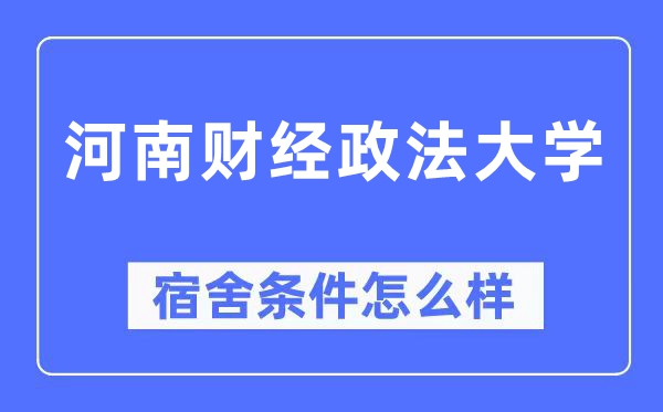 河南财经政法大学宿舍前提怎样样,有空协调自力洗手间吗？（附宿舍图片）