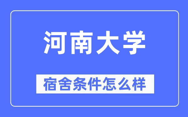 河南大学宿舍前提怎样样,有空协调自力洗手间吗？（附宿舍图片）