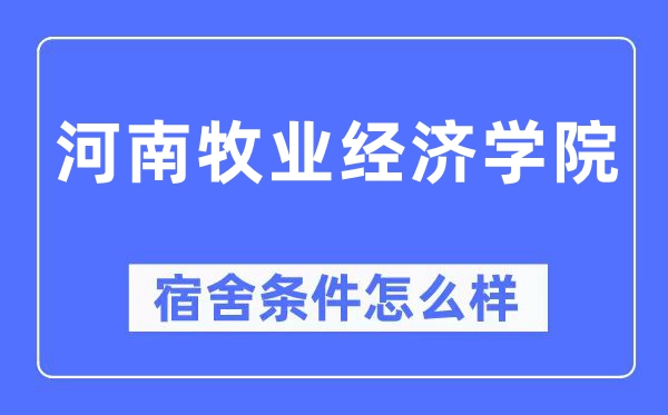 河南牧业经济学院宿舍前提怎样样,有空协调自力洗手间吗？（附宿舍图片）