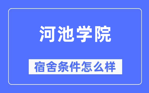 河池学院宿舍前提怎样样,有空协调自力洗手间吗?(附宿舍图片)