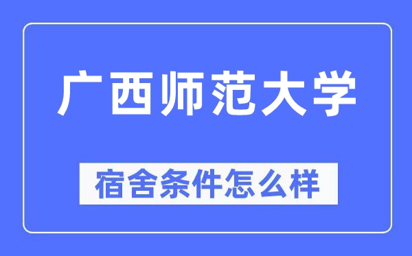 广西师范大学宿舍前提怎样样,有空协调自力洗手间吗？（附宿舍图片）