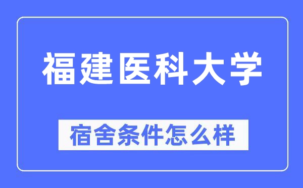 福建医科大学宿舍前提怎样样,有空协调自力洗手间吗?(附宿舍图片)