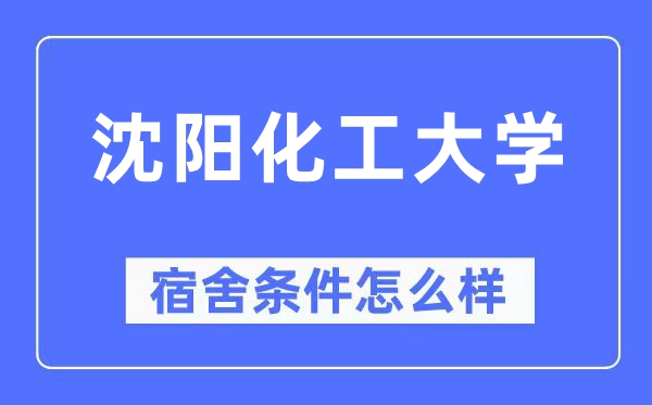 沈阳化工大学宿舍前提怎样样,有空协调自力洗手间吗？（附宿舍图片）