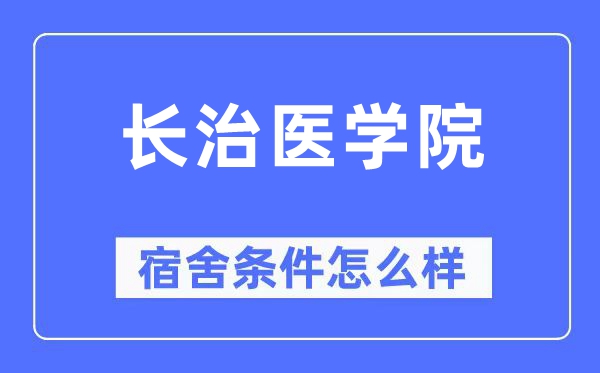 长治医学院宿舍前提怎样样,有空协调自力洗手间吗？（附宿舍图片）