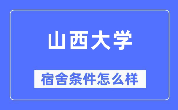 山西大学宿舍前提怎样样,有空协调自力洗手间吗？（附宿舍图片）