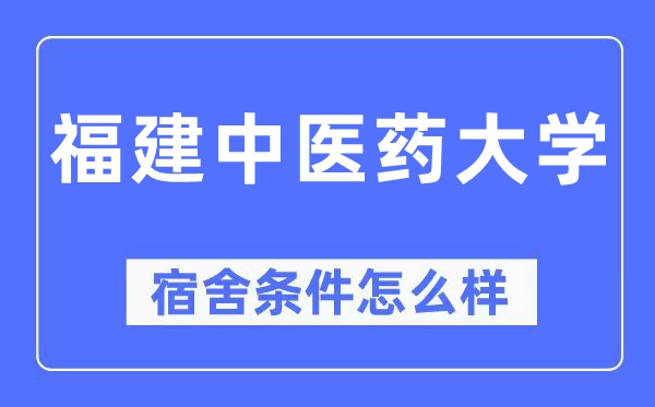 福建西医药大学宿舍前提怎样样,有空协调自力洗手间吗？（附宿舍图片）