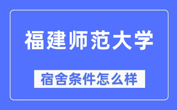 福建师范大学宿舍前提怎样样,有空协调自力洗手间吗？（附宿舍图片）
