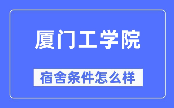 厦门工学院宿舍前提怎样样,有空协调自力洗手间吗？（附宿舍图片）