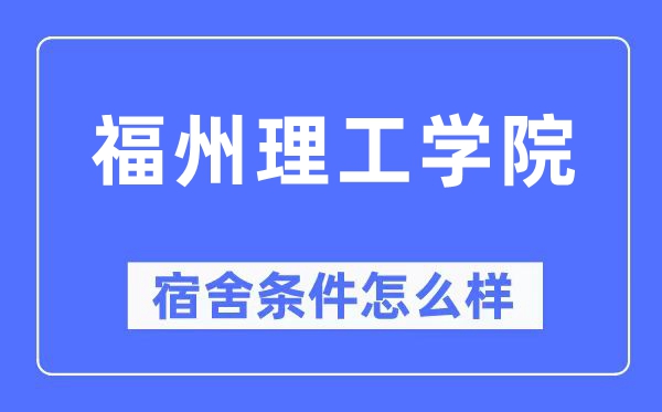 福州理工学院宿舍前提怎样样,有空协调自力洗手间吗？（附宿舍图片）