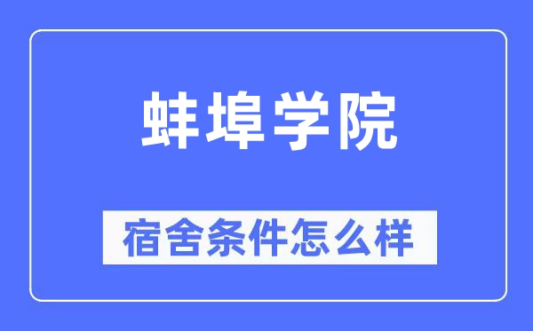 蚌埠学院宿舍前提怎样样,有空协调自力洗手间吗？（附宿舍图片）